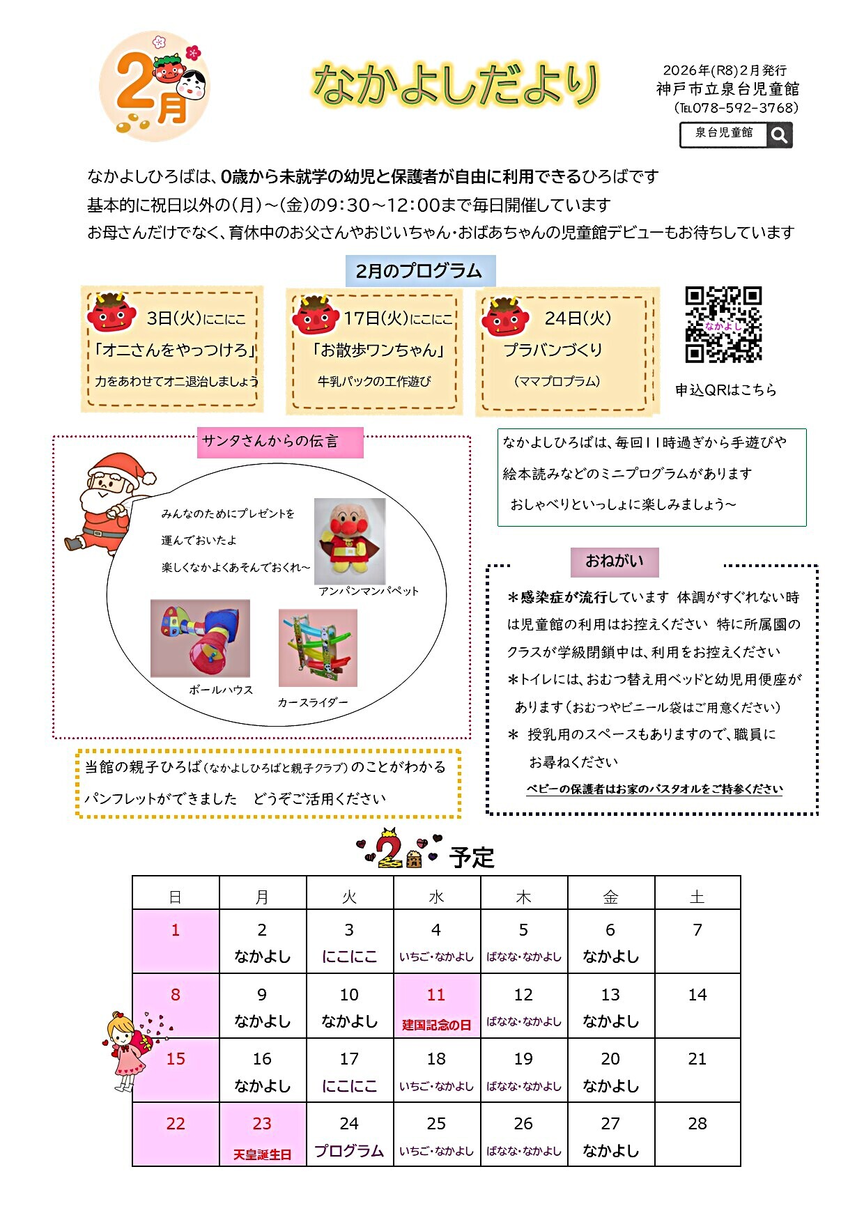 2月　泉台児童館　なかよしだより