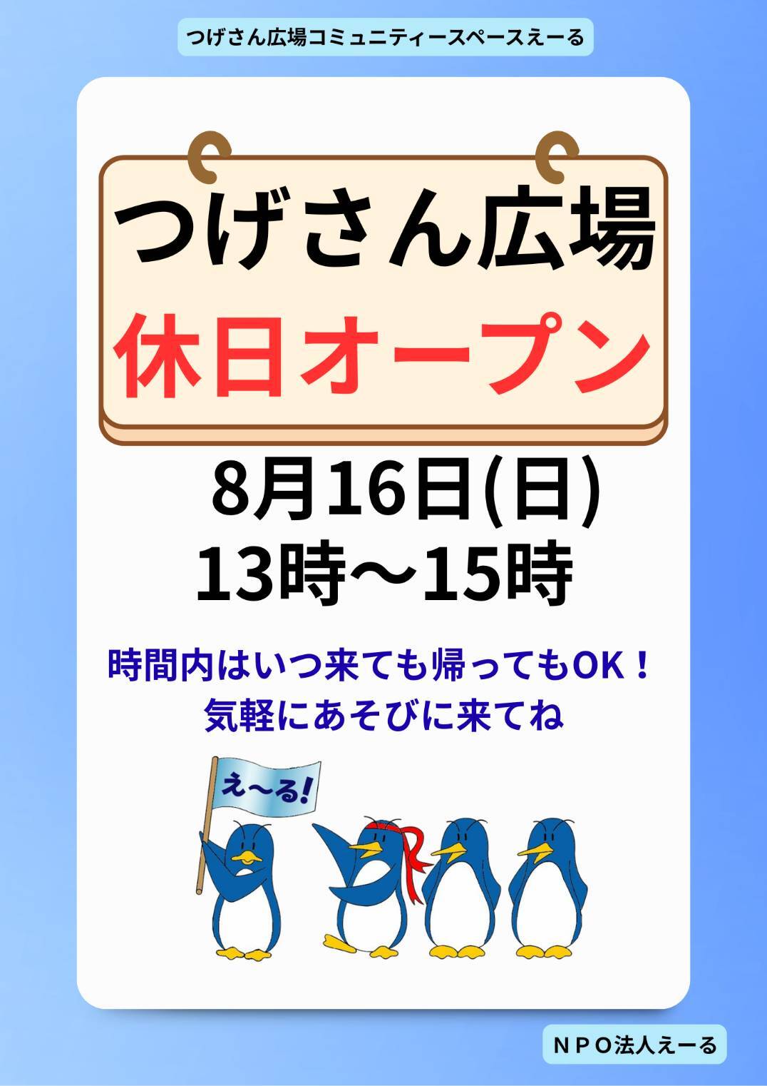 つげさん広場コミュニティースペースえーる休日オープン♪