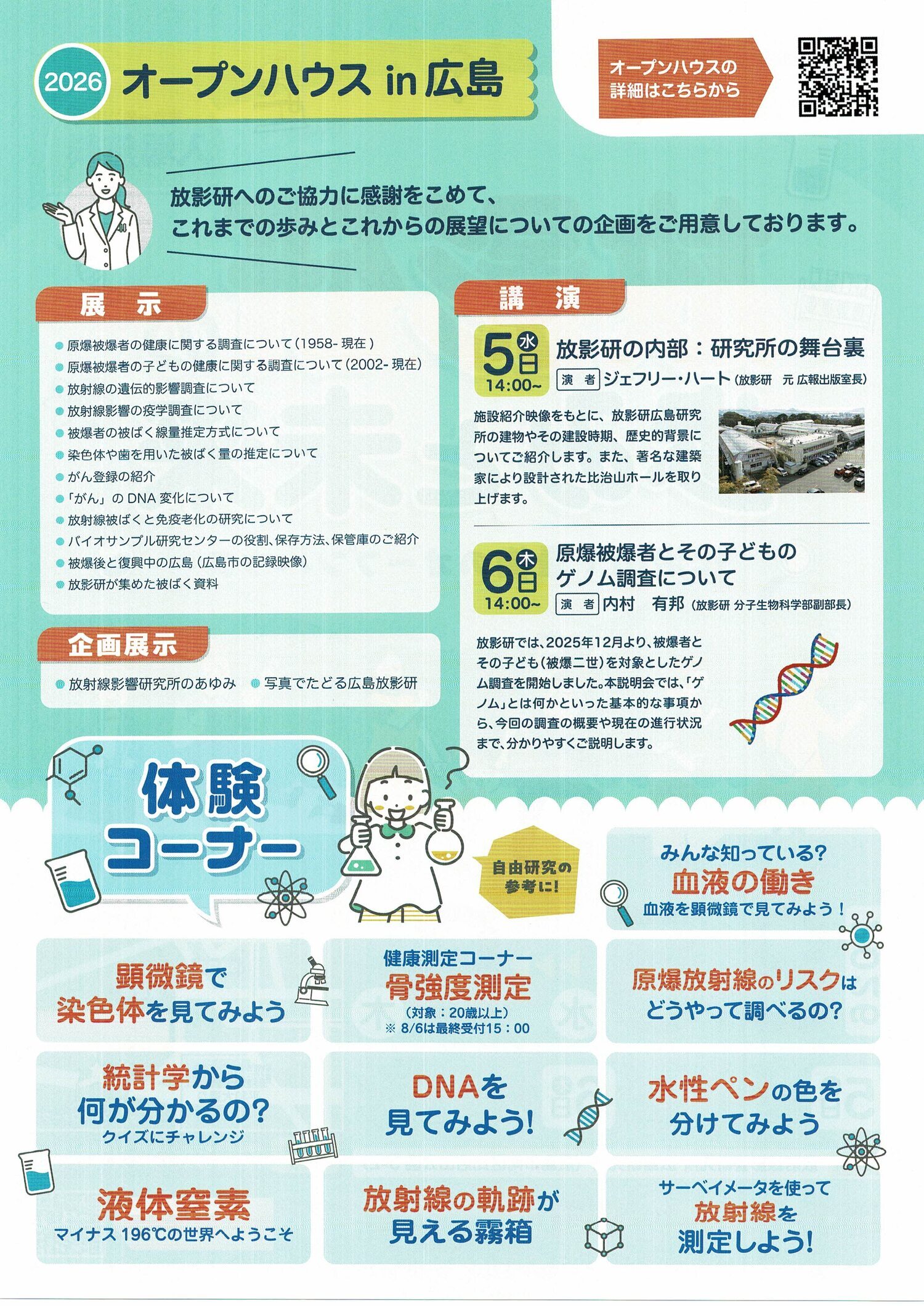 放影研の歩みと未来