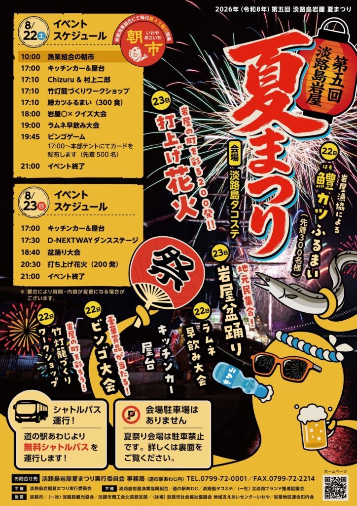 第５回淡路島岩屋　夏まつり