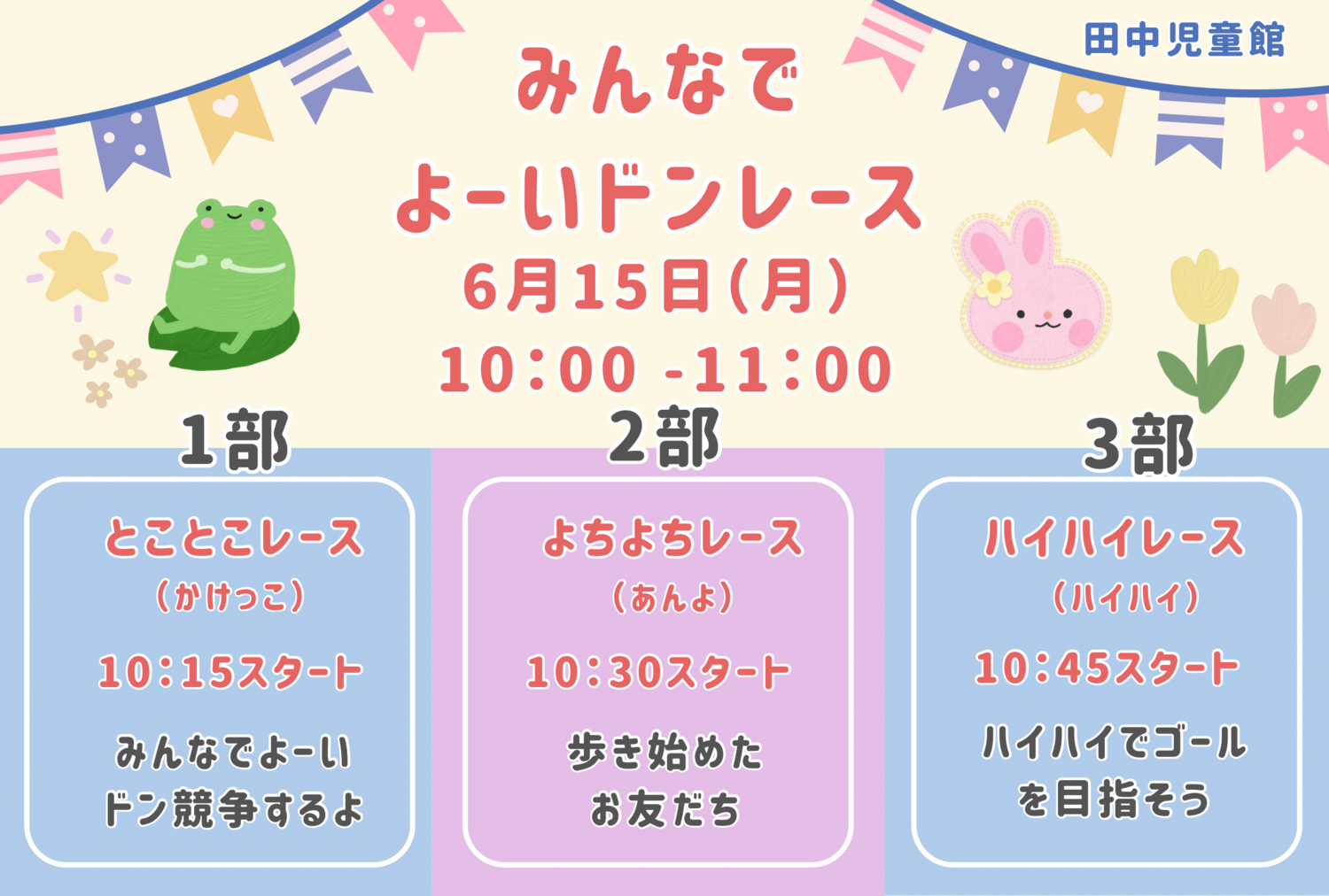 みんなで
ヨーイドンレース