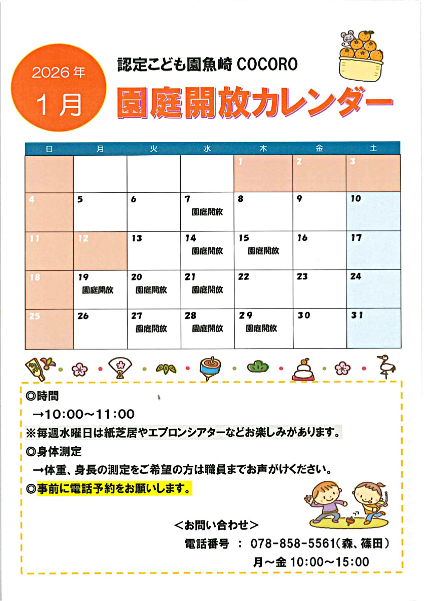園庭開放カレンダー（認定こども園魚崎COCORO）