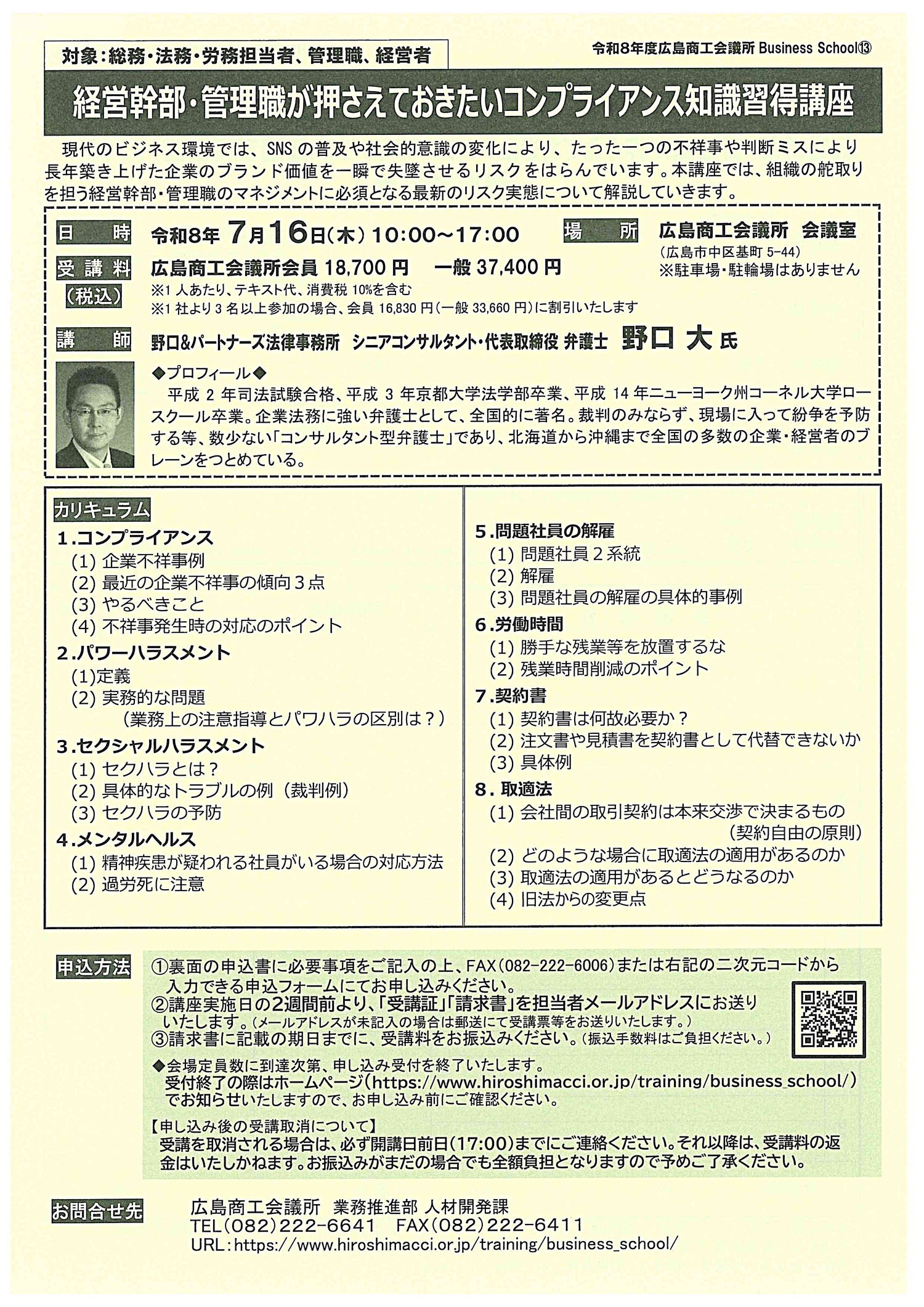 経営幹部・管理職が押さえておきたいコンプライアンス知識習得講座