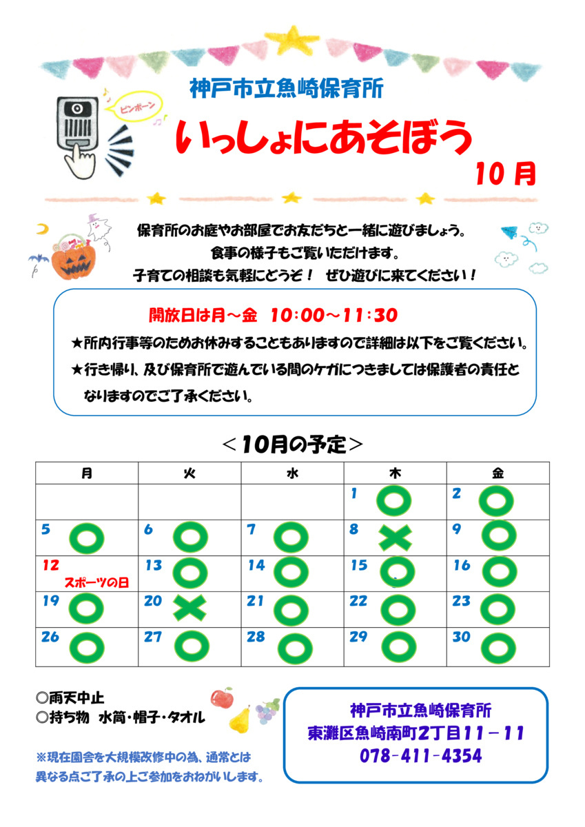 10月　園庭開放