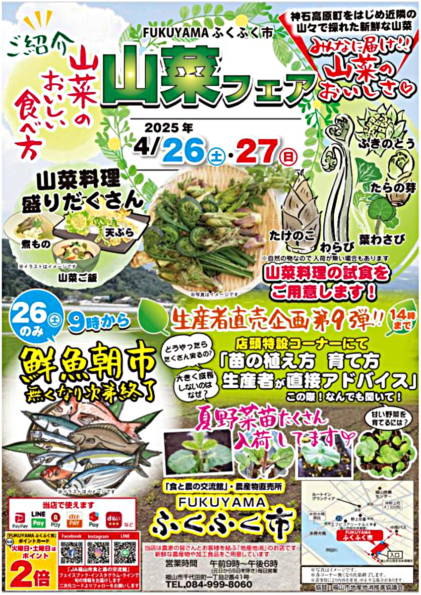 FUKUYAMAふくふく市「山菜フェア」