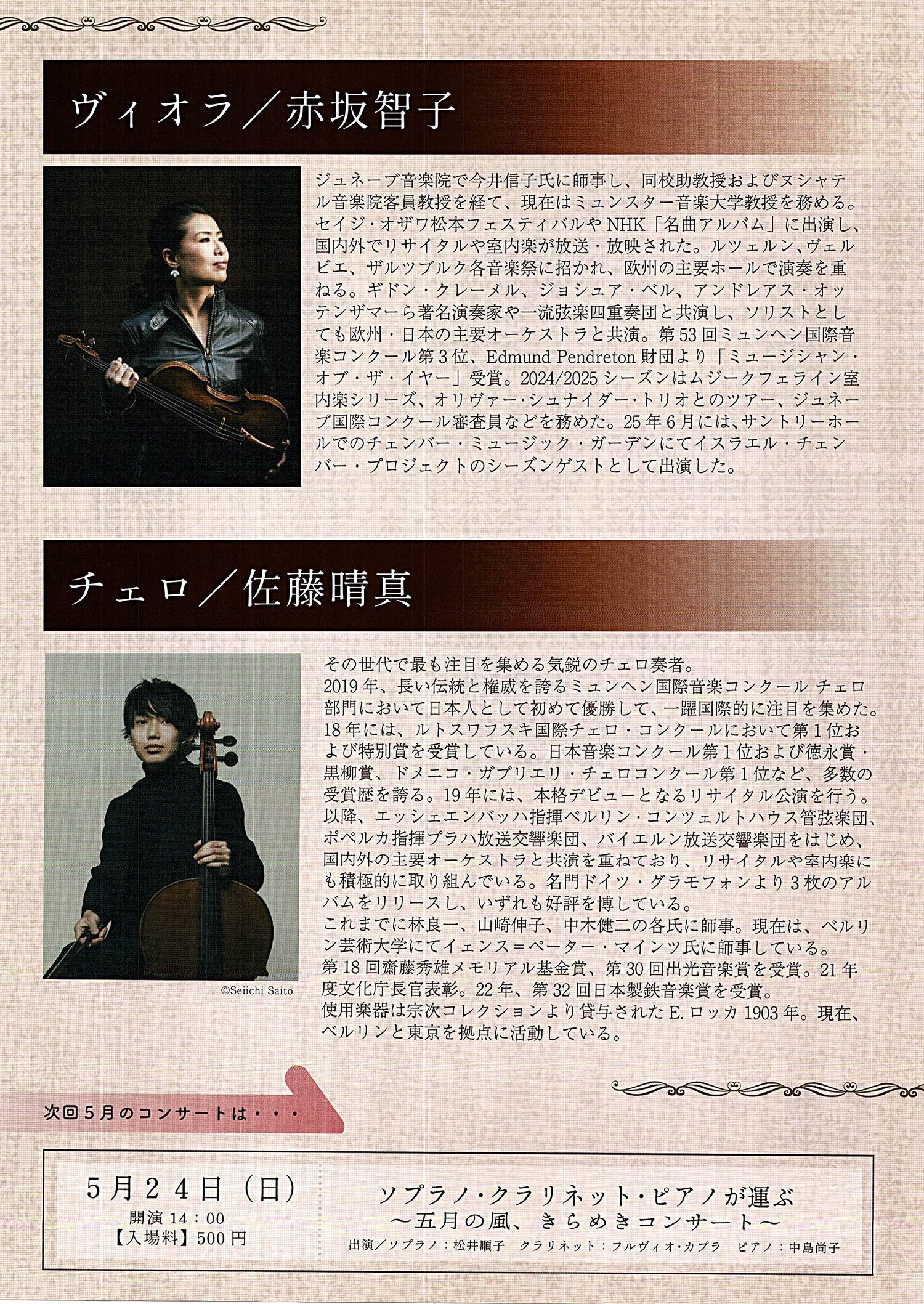 赤坂智子　＆　佐藤晴真　デュオリサイタル