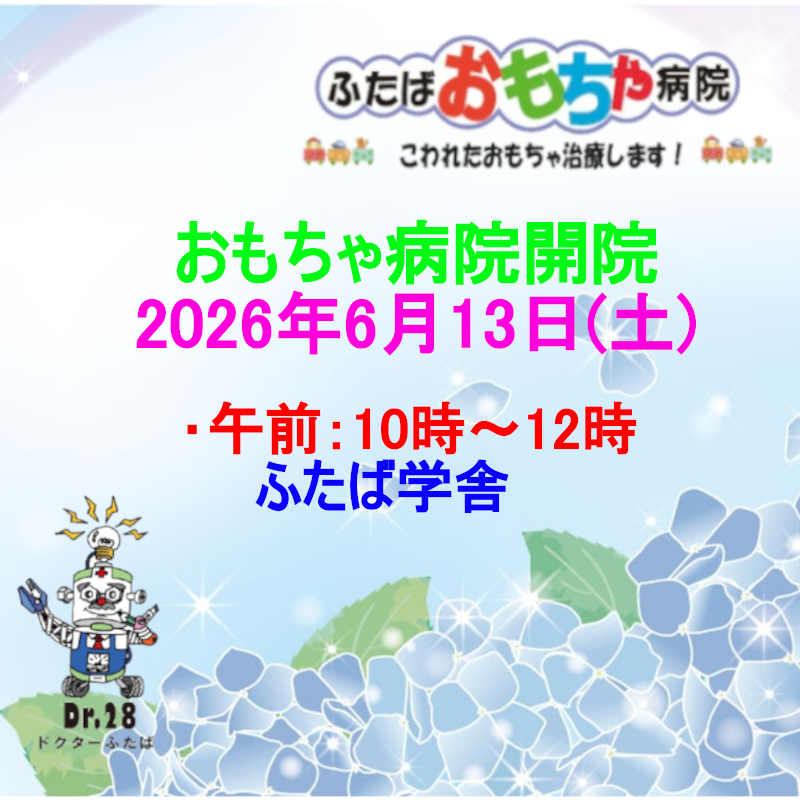 おもちゃ病院開院のお知らせ