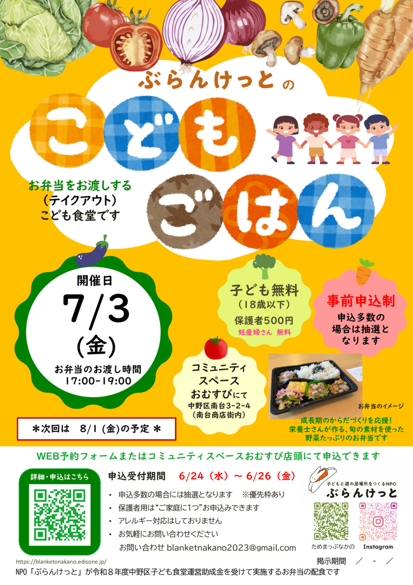 ぶらんけっとのこどもごはん（7月3日） お弁当のお渡し