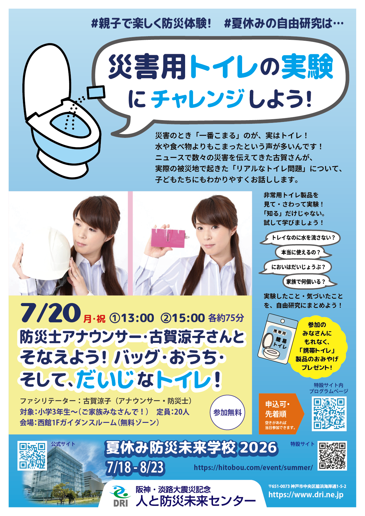 そなえよう！バッグ・おうち・そして、だいじなトイレ！