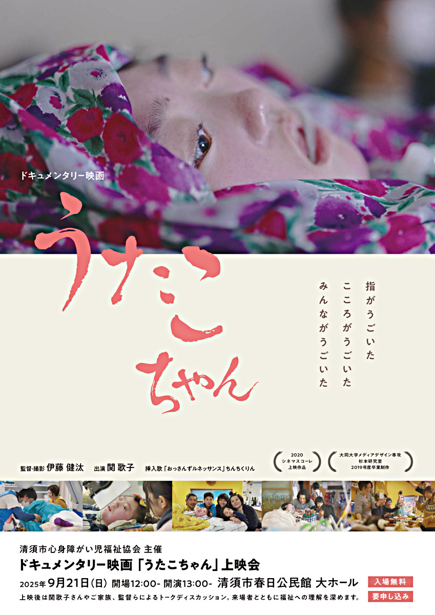 ドキュメンタリー映画上映会「うたこちゃん」