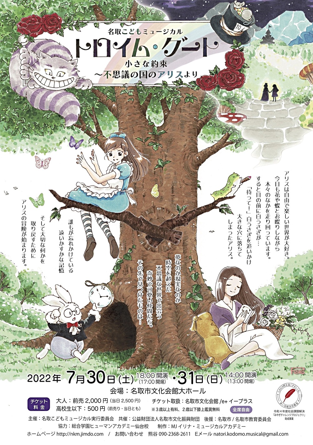 名取こどもミュージカル第12回公演「トロイム・グート　小さな約束」〜不思議の国のアリスより