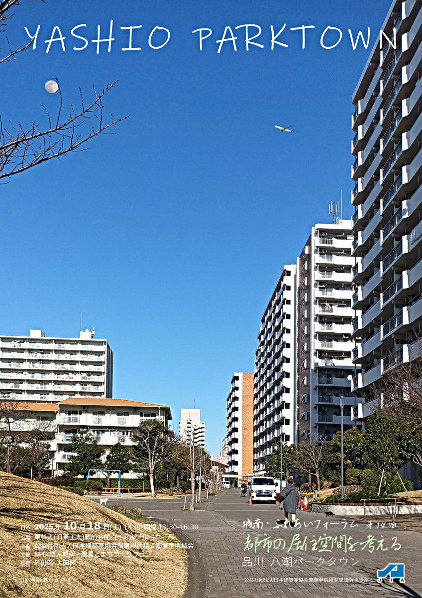 城南・ふれあいフォーラム 第14回
「都市の住空間を考える」
〜品川 八潮パークタウン〜