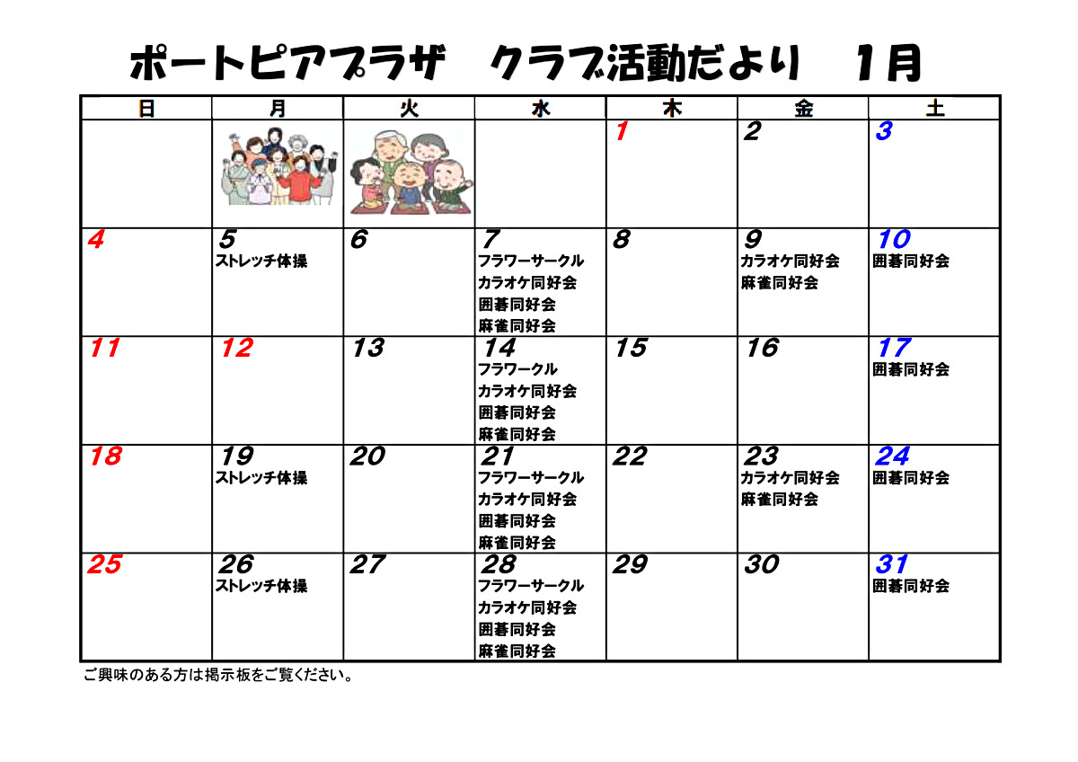 プラザ　クラブ活動だより　1月