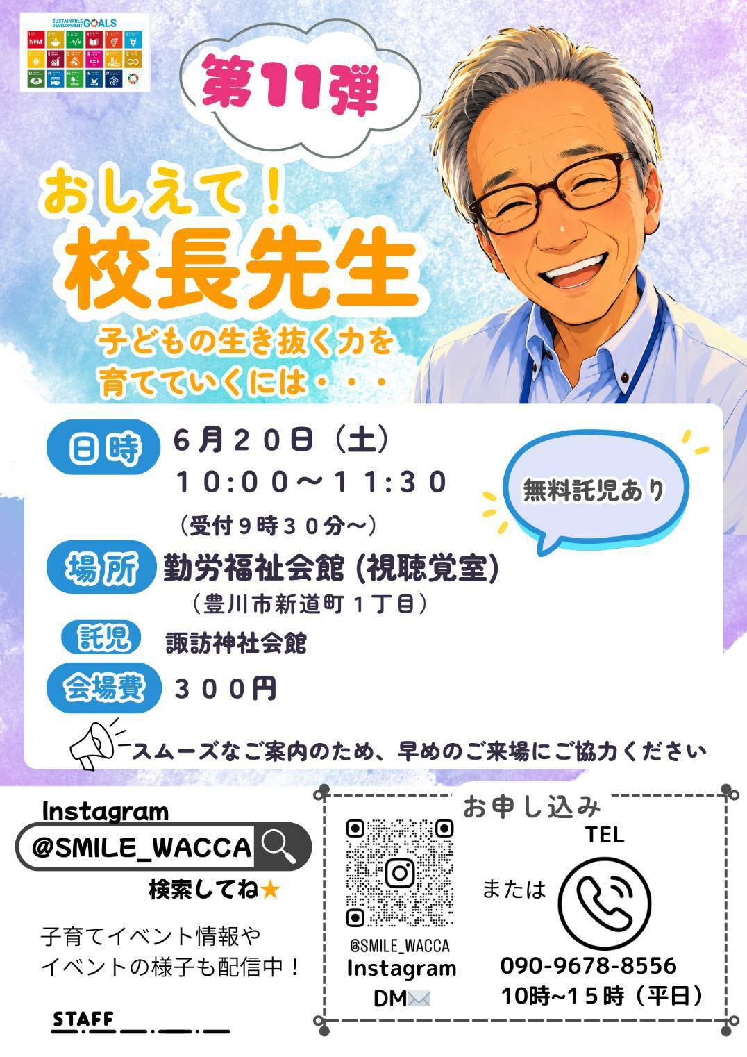 おしえて！!校長先生