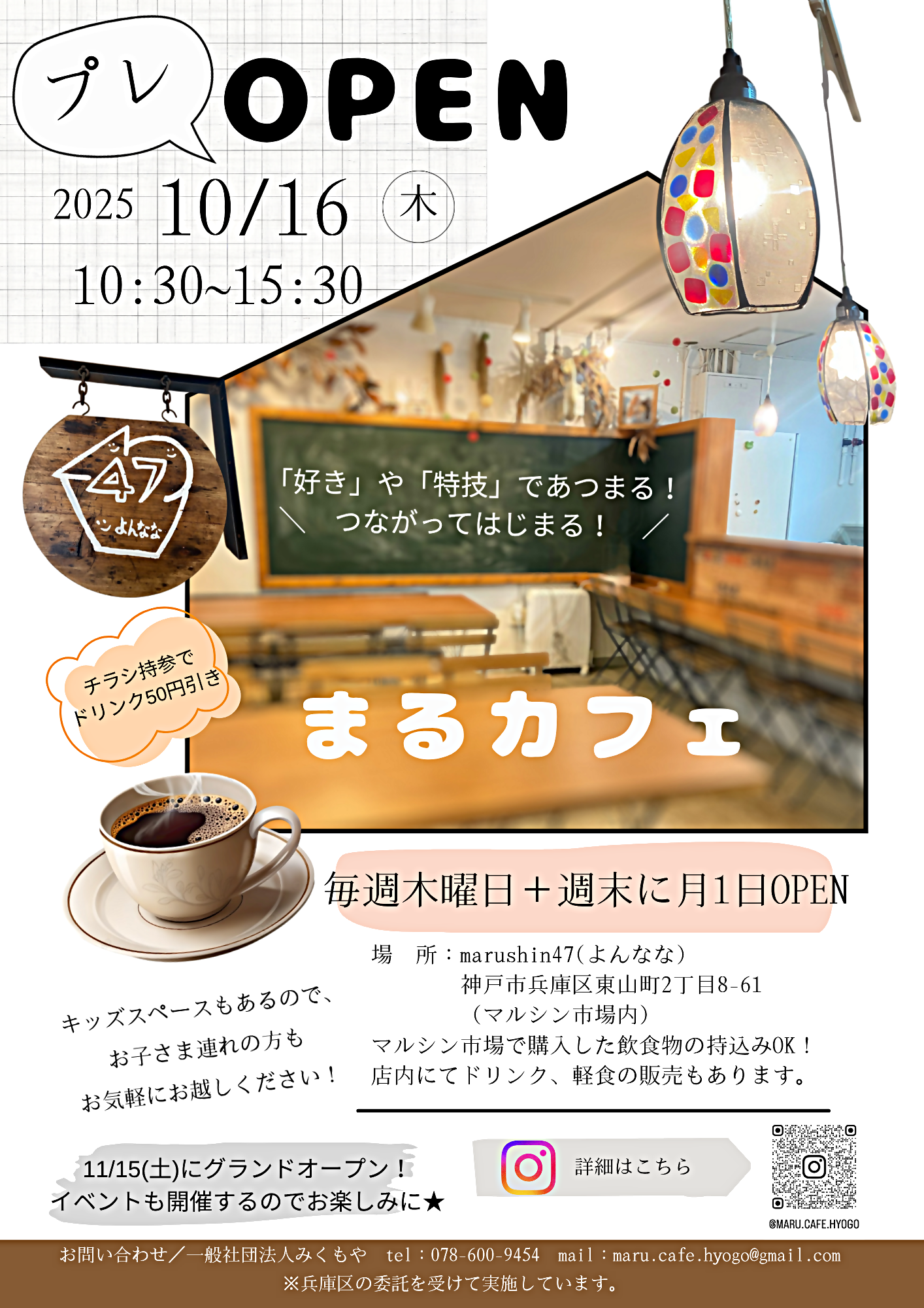 コミュニティカフェ「まるカフェ」 オープン