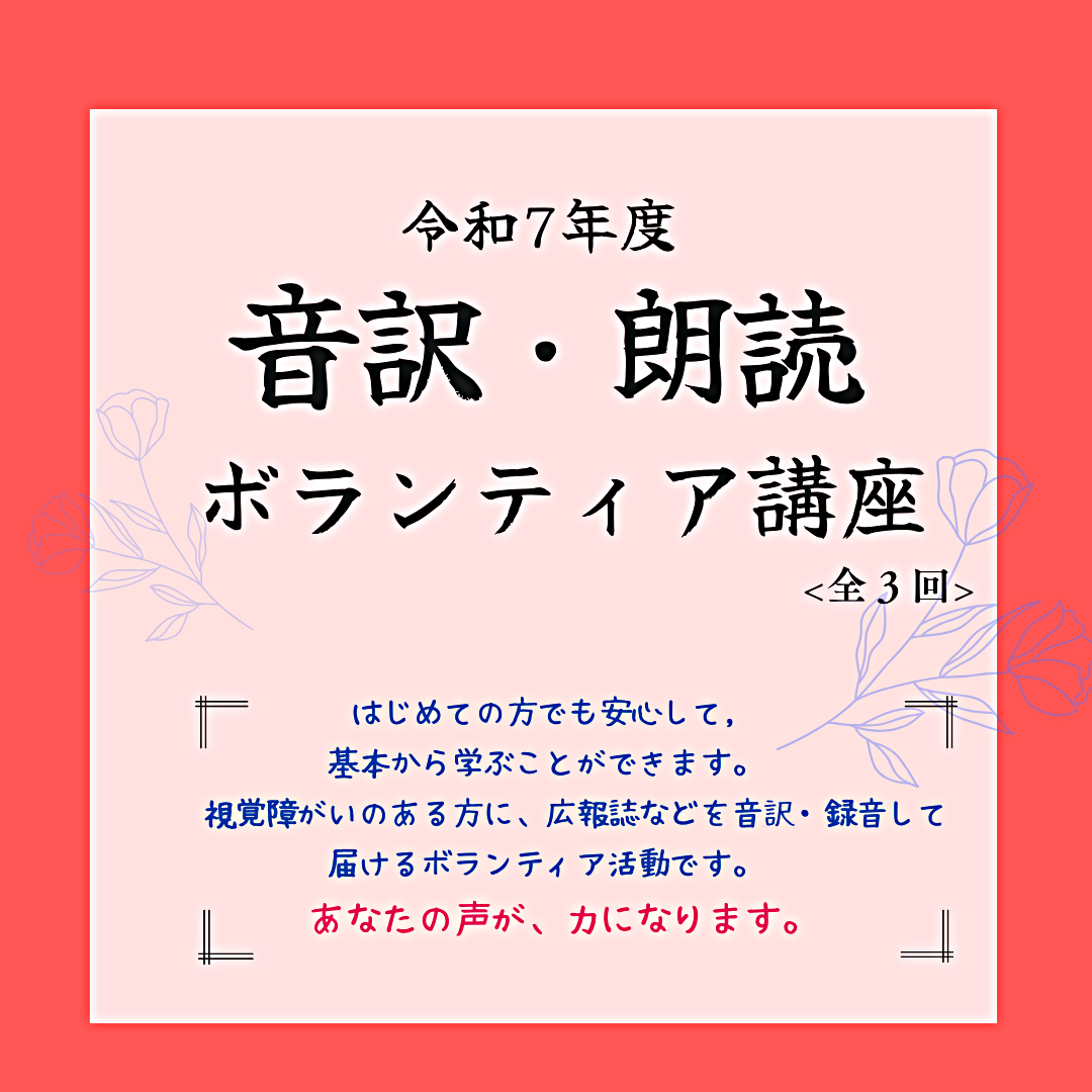 令和７年度　音訳・朗読ボランティア講座のおしらせ