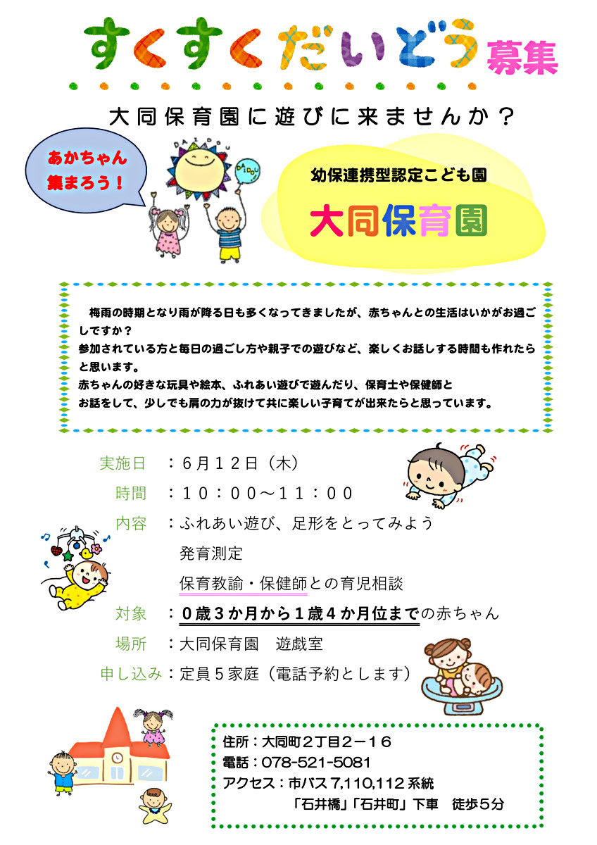 大同保育園であそびましょう！