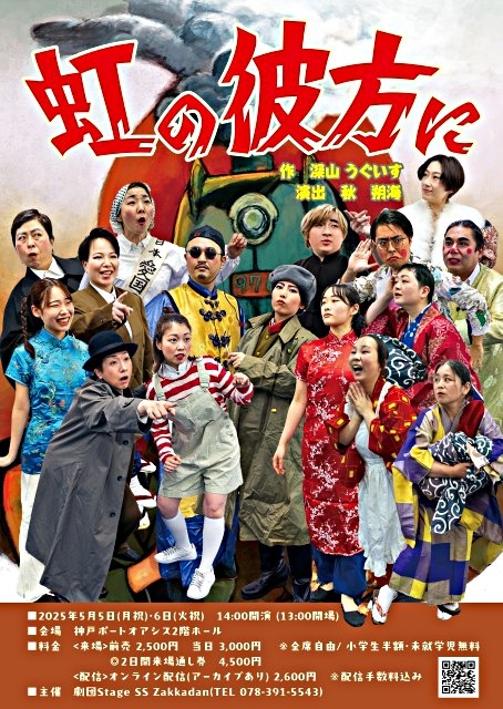 劇団Stage SS Zakkadan公演『虹の彼方に』