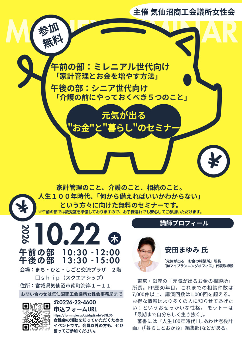 元気が出る "お金"と"暮らし"のセミナー