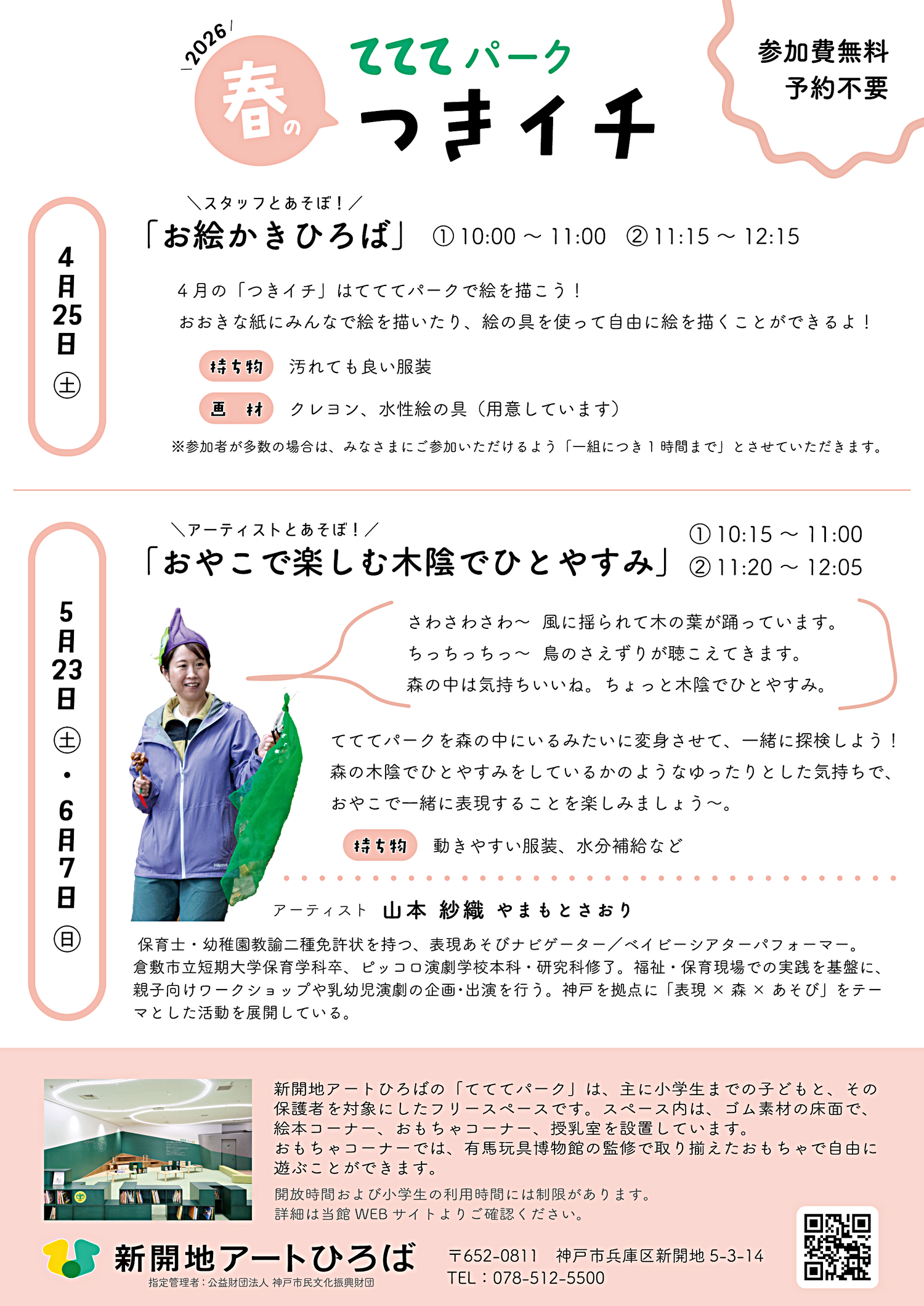 てててパーク4月スケジュール ｜ 新開地アートひろば