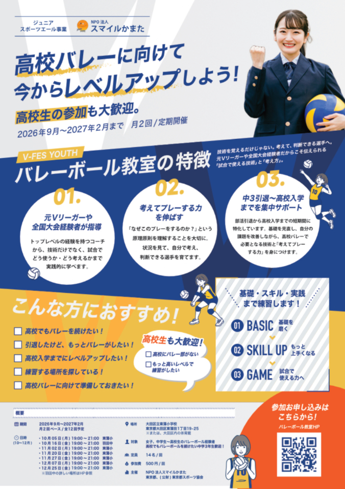 ジュニアスポーツエール事業【バレーボール】