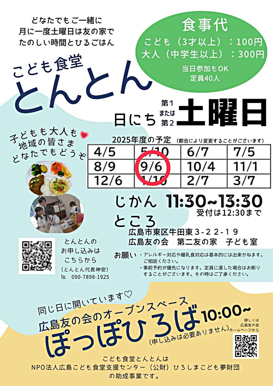 こども食堂とんとん（同時開催：広島友の会オープンスペースぽっぽひろば）