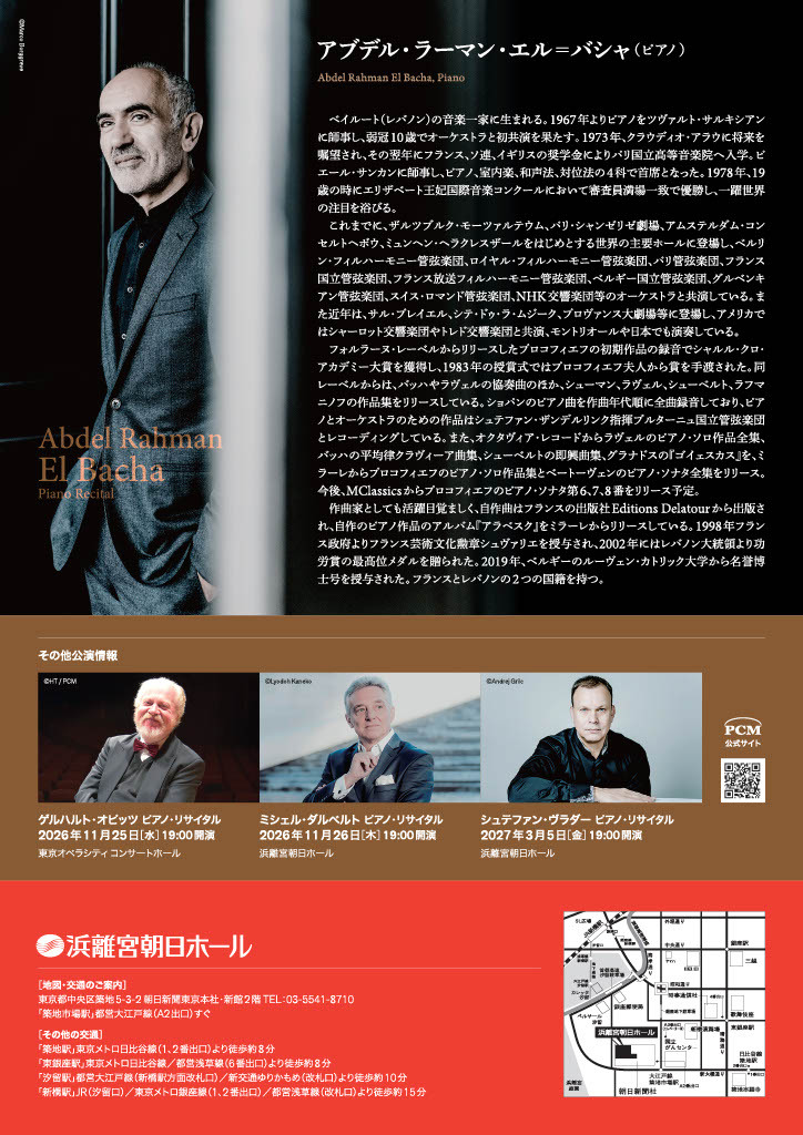アブデル・ラーマン・エル＝バシャ ピアノ・リサイタル
