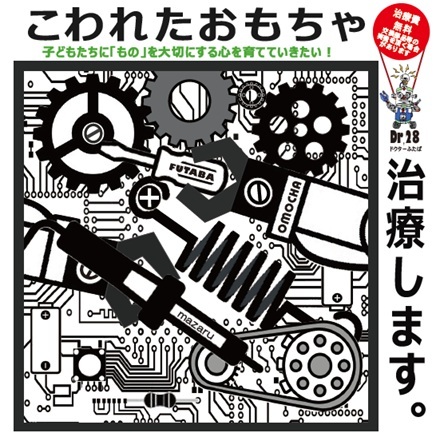 壊れたおもちゃを無料で治療します！