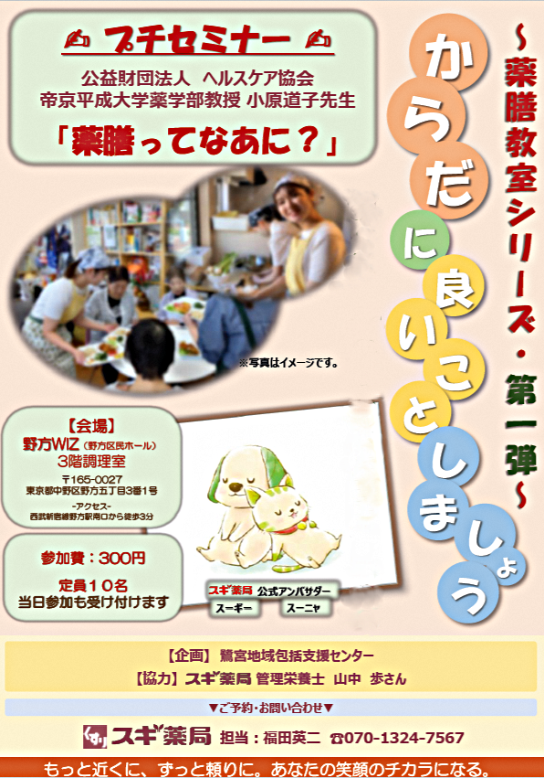 鷺宮地域包括支援センター　薬膳教室