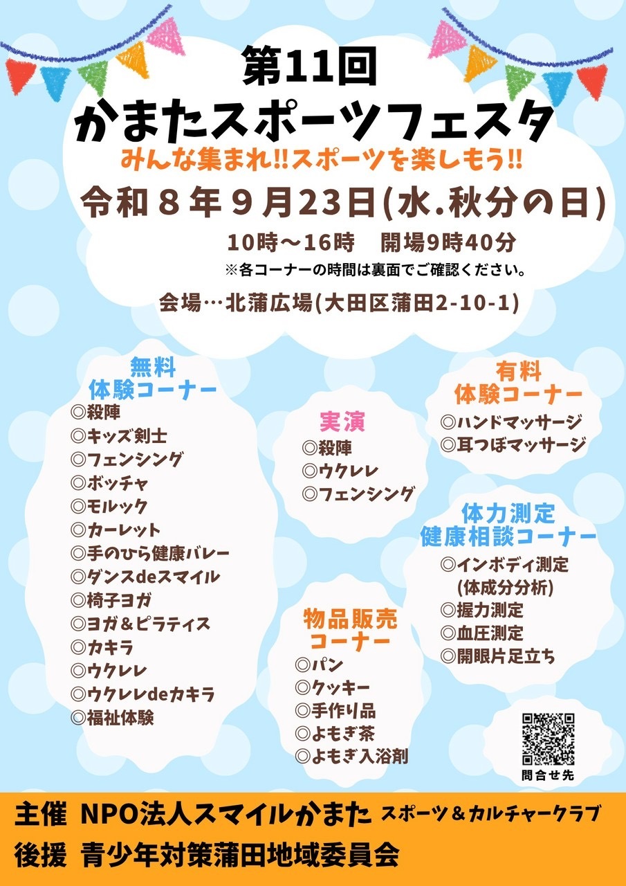 第11回かまたスポーツフェスタ