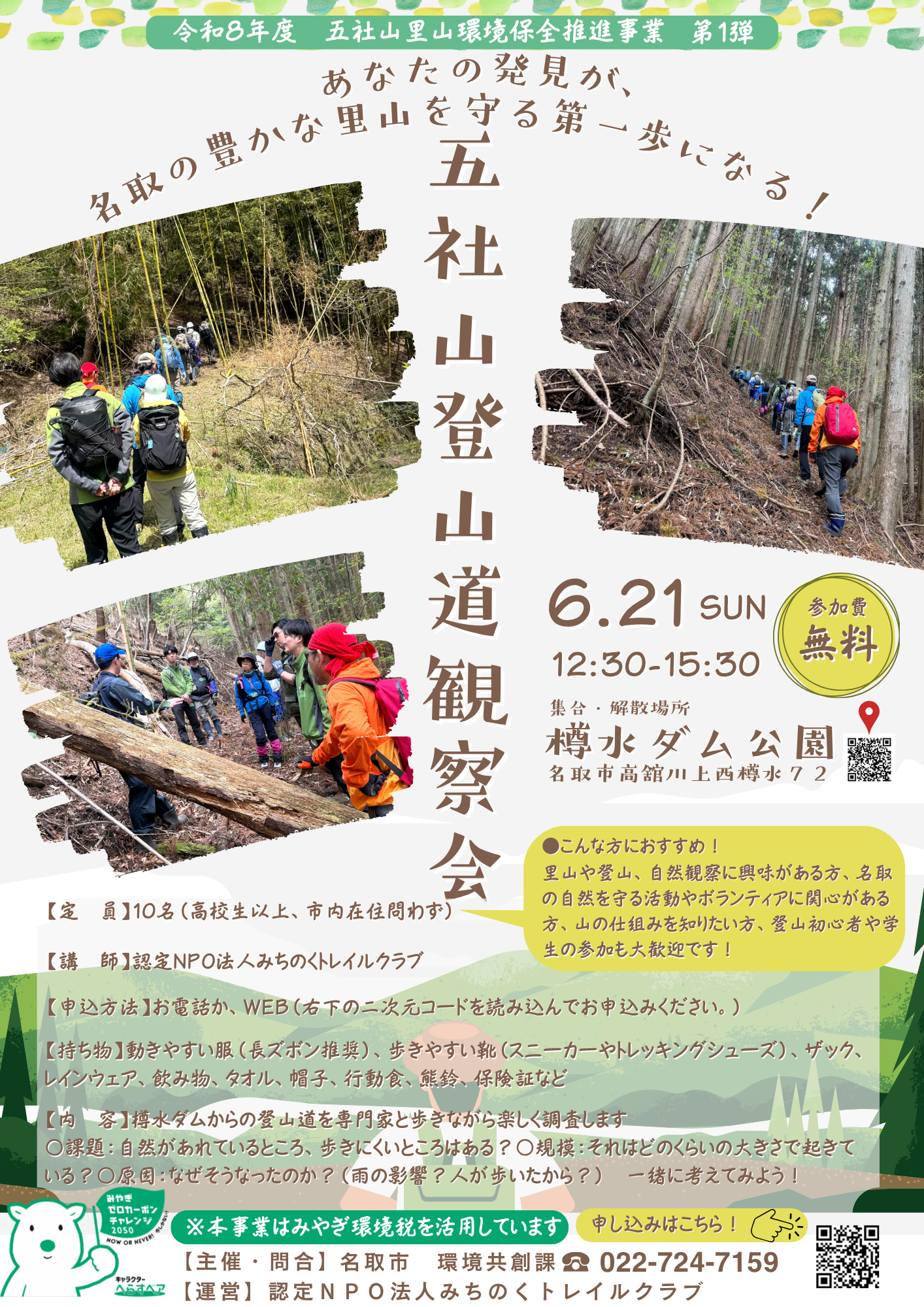 あなたの発見が、名取の豊かな里山を守る第一歩になる！五社山登山道観察会