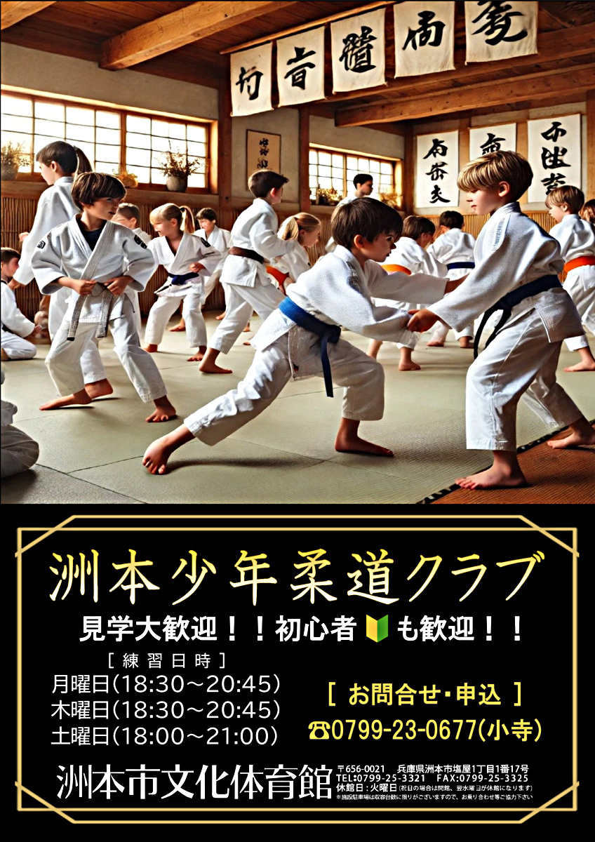 洲本少年柔道クラブ　　柔道教室　　午前