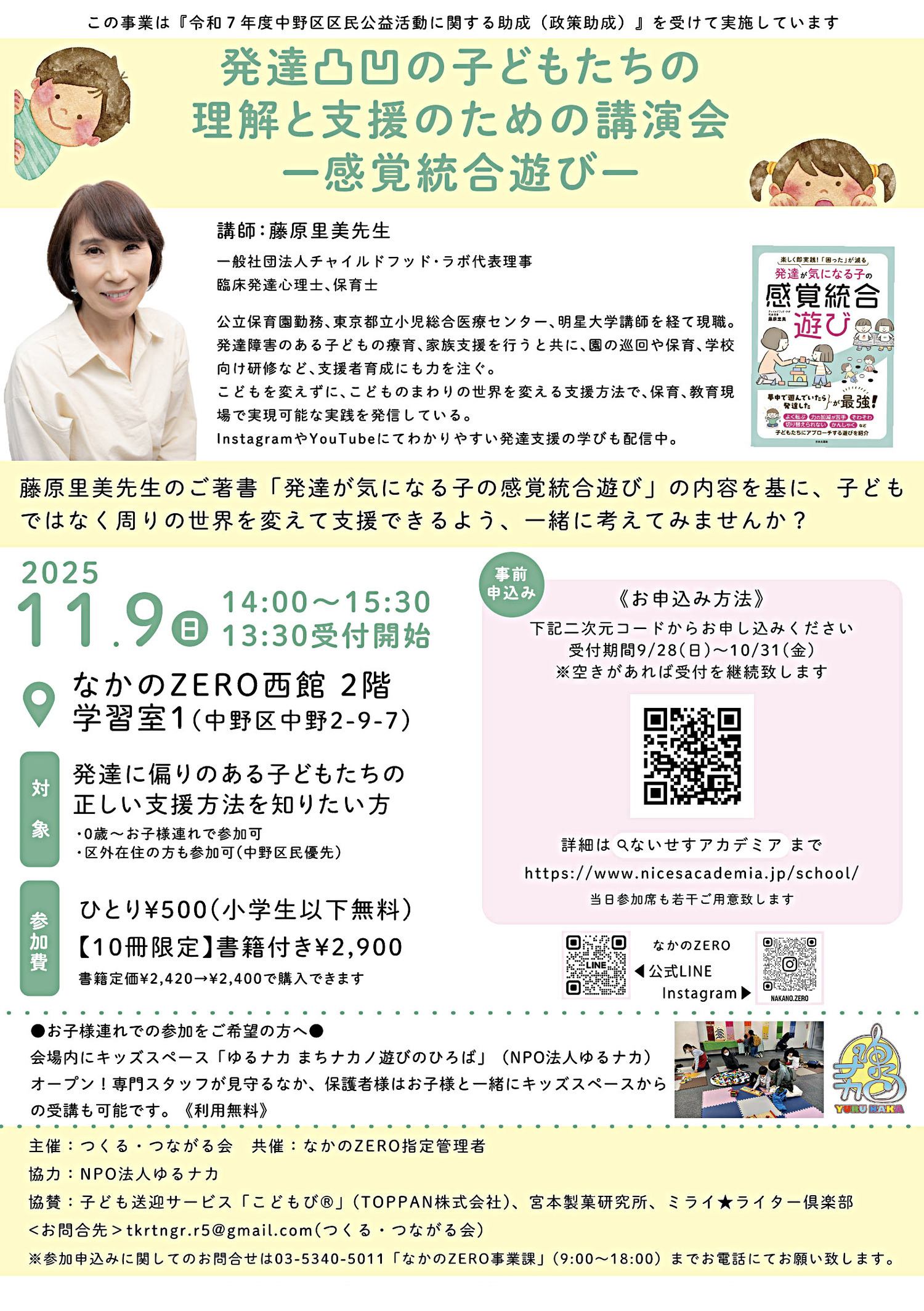11/9(日)「発達凸凹の子どもたちの理解と支援のための講演会-感覚統合遊び-」なかのZEROにて開催！(事前申込)