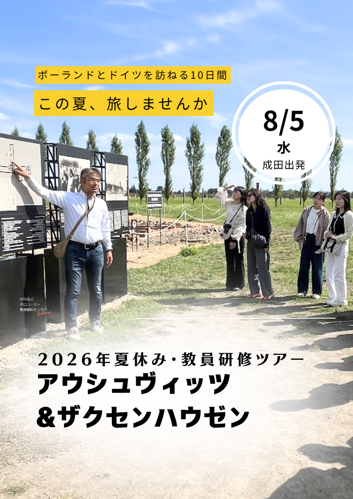 6/13(土)ワークショップ「アウシュヴィッツからの問い vol.1」(オンライン開催）