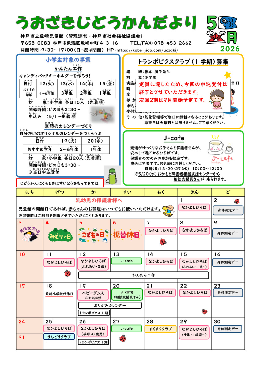 魚崎児童館だより5月