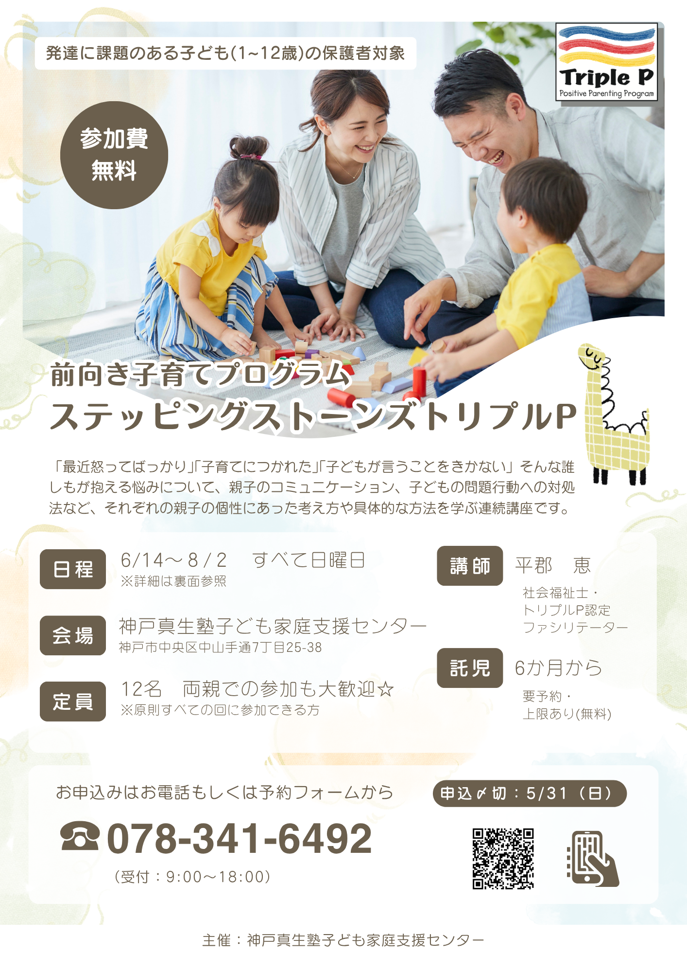 ◇前向き子育てプログラム◇
ステッピングストーンズトリプルP