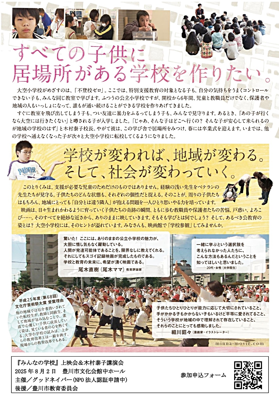 『みんなの学校』上映会＆木村泰子氏　講演会