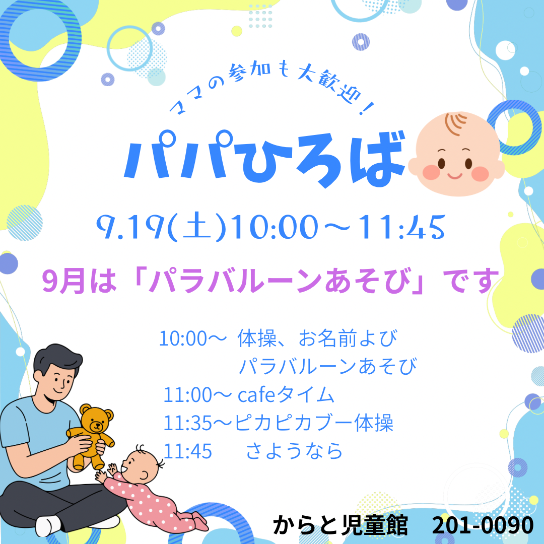 パパひろば(からと児童館)