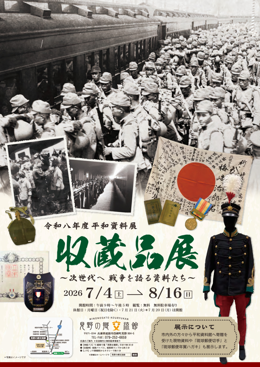 令和8年度平和資料展　次世代へ戦争を語る資料たち