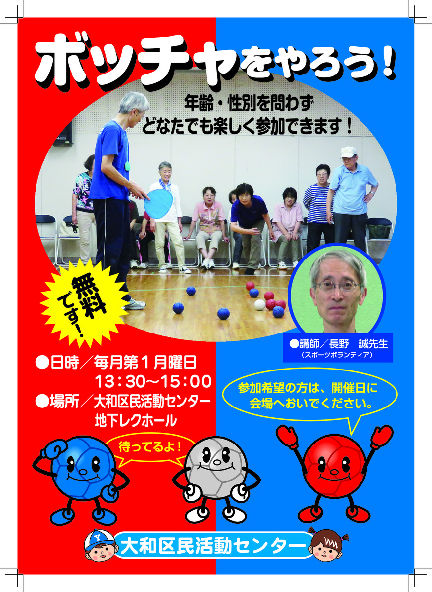 健康体操カトレア
「みんなでワイワイ/ボッチャ」