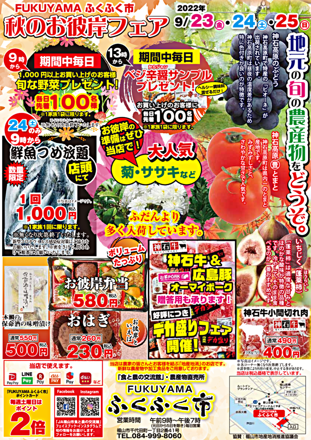 ＦＵＫＵＹＡＭＡふくふく市　秋のお彼岸フェア