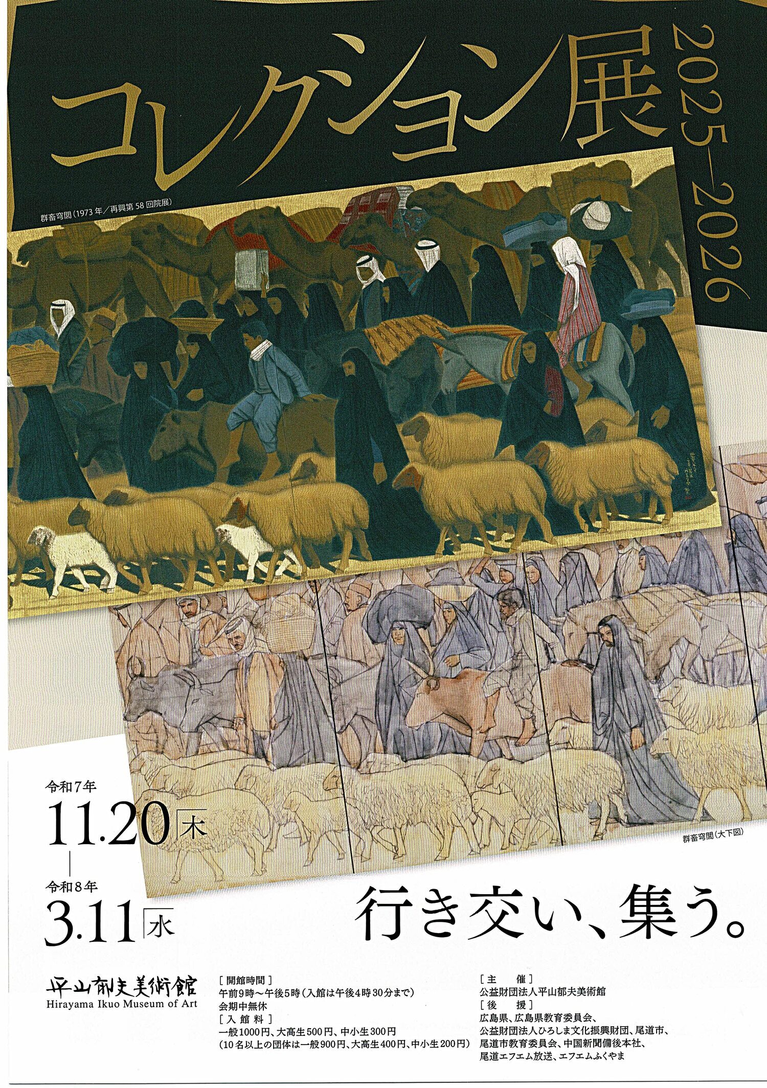 平山郁夫コレクション展