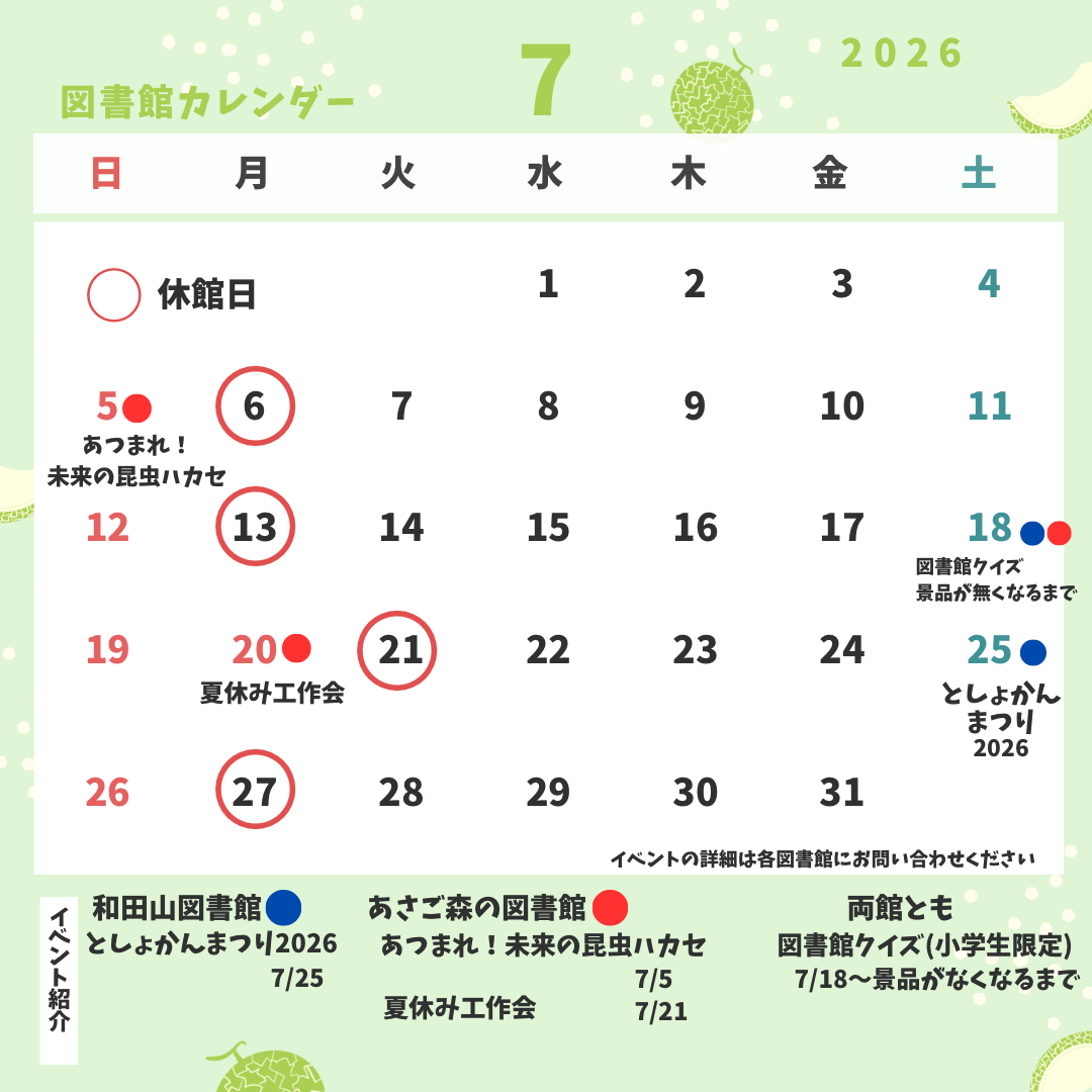 6月・7月のお知らせ