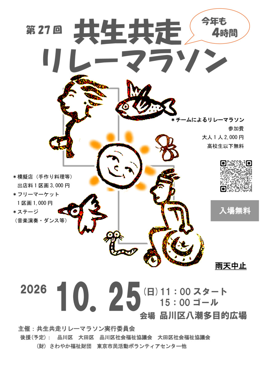 第２７回共生共走リレーマラソン