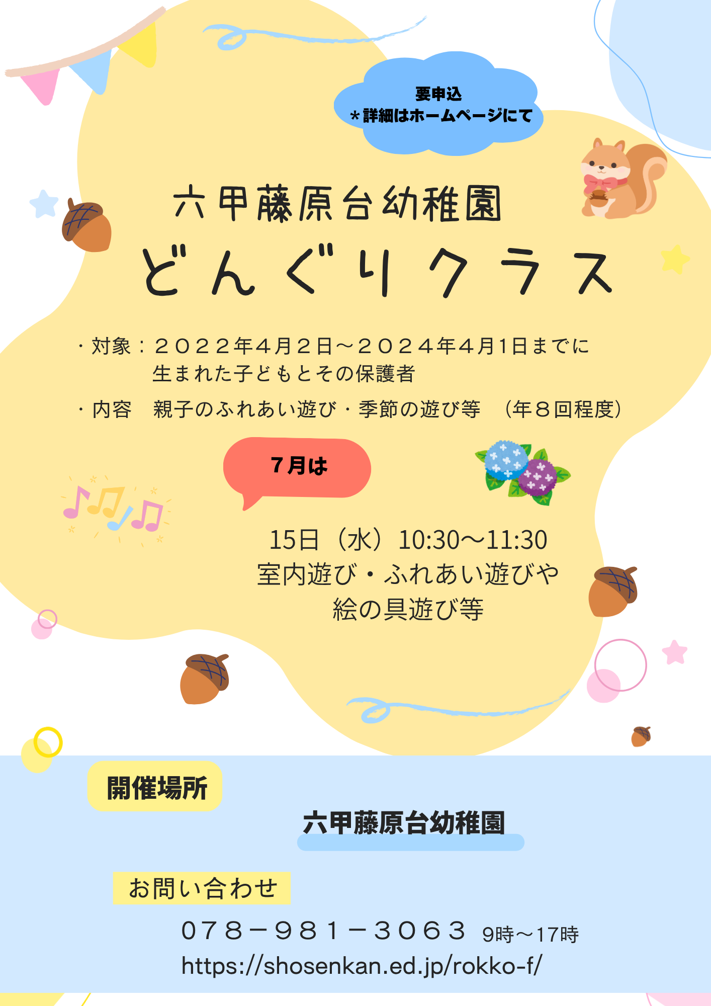 2026年度　どんぐりクラス募集
