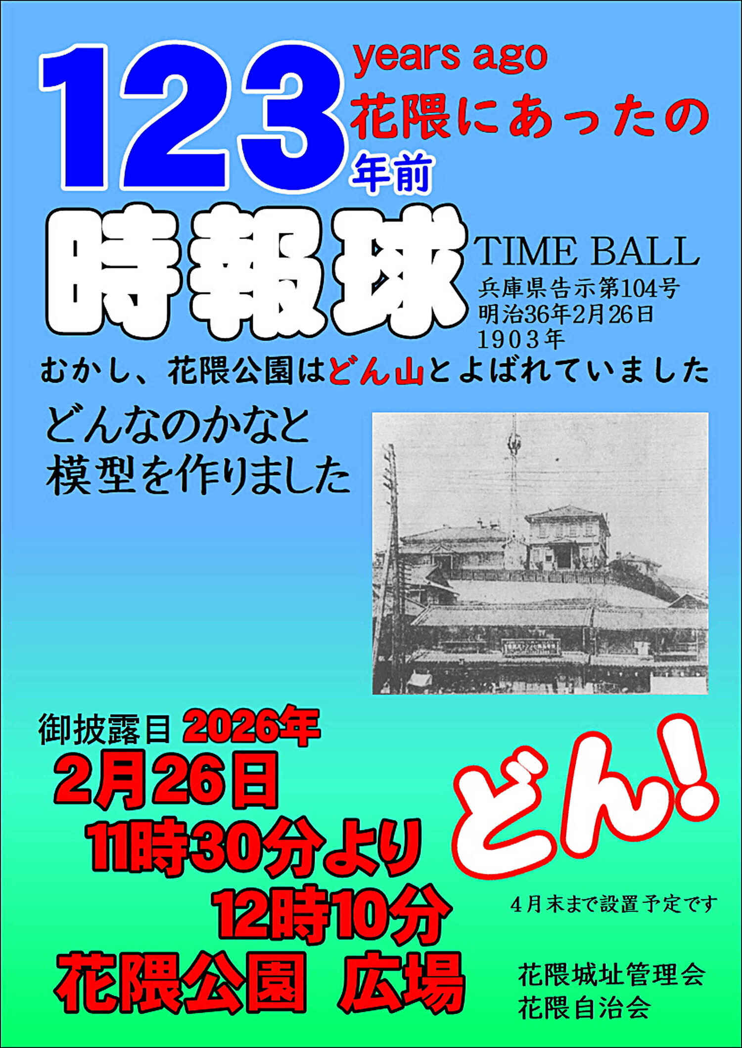 １２３年前の時報球