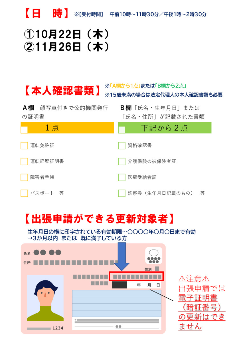 マイナンバーカード出張申請（館腰公民館）