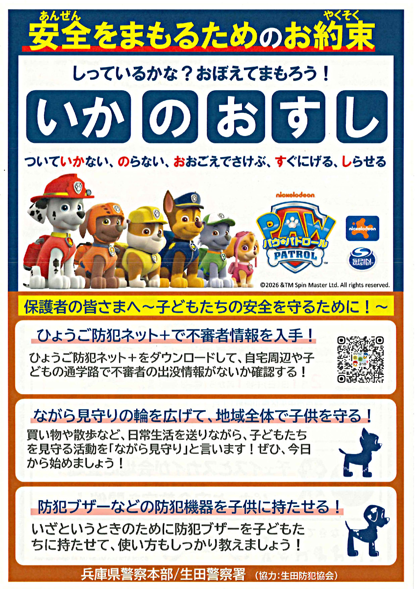 パウ・パトロールの安全・安心キャンペーン