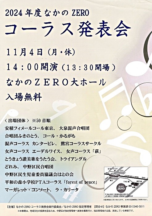 なかのZEROコーラス発表会