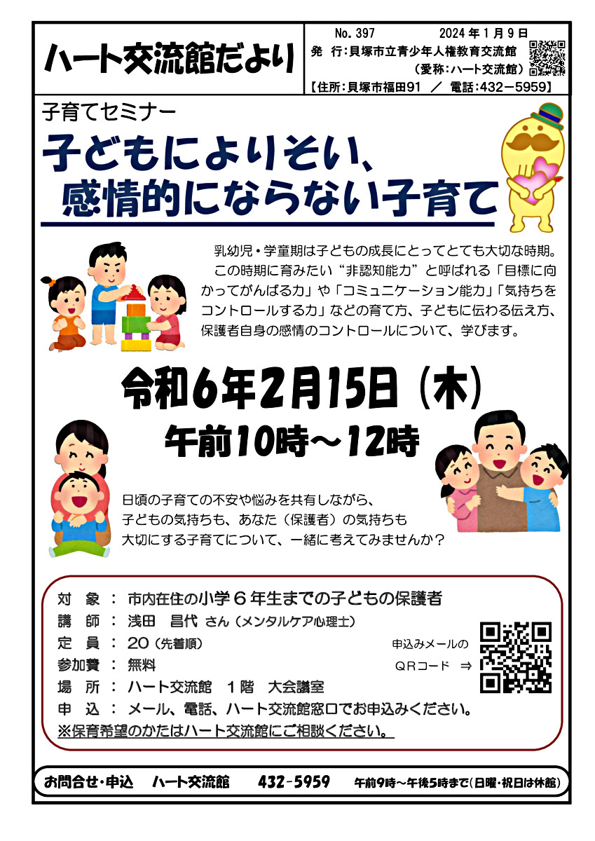 子育てセミナー「子どもによりそい、感情的にならない子育て」参加者募集！（ハート交流館）